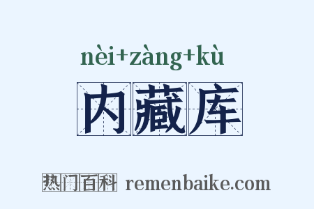 内藏库是什么意思的图片